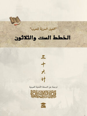 cover image of الخطط الست والثلاتون